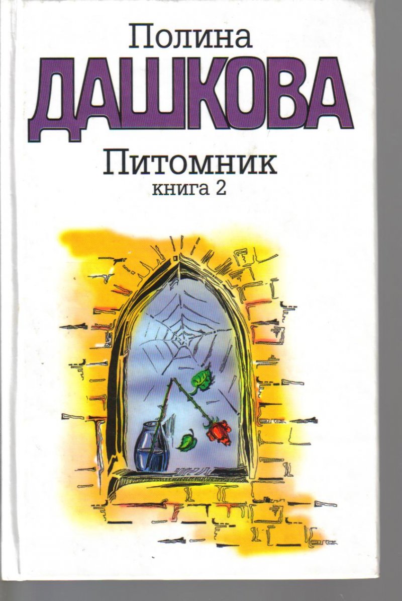 Скачать электронные книги полина дашкова бесплатно