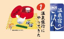 Thumbnail of Re-ment Doll House Hotspring Meal Miniature #1