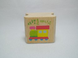 Thumbnail of Korea Young Friends Medium Wood Rubber Stamp #08 (Train) (SS0044) 