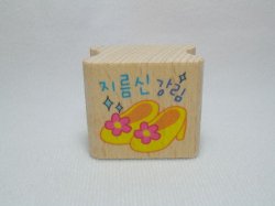 Thumbnail of Korea Young Friends Medium Wood Rubber Stamp #11 (Shoes) (SS0047) 