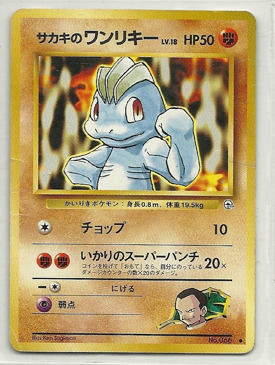 Pokemon Pocket Monsters Gym Leaders 2 Giovanni's machop Card #66 lv.18 HP50