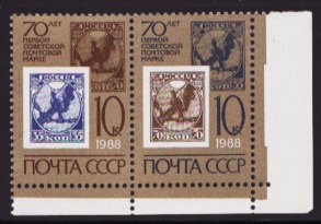 Russia 5626a, Russia Stamps 70th Anniversary 1st Soviet Postage Stamp, MNH